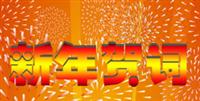匯泰龍董事長(zhǎng)陳鴻填先生通過(guò)四大文化平臺(tái)向大家拜年