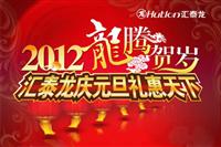 2012龍騰賀歲，匯泰龍慶元旦禮惠天下