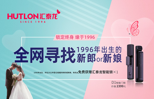 結(jié)婚領(lǐng)智能鎖！全網(wǎng)尋找1996年出生的新郎or新娘！