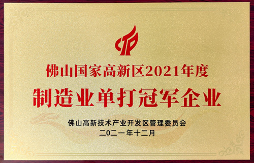 實(shí)力認(rèn)可！匯泰龍榮獲“制造業(yè)單打冠軍企業(yè)”