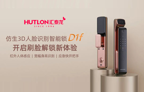 匯泰龍D1f人臉識別智能鎖，開啟刷臉解鎖新體驗