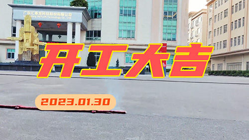 匯泰龍2023年，開工大吉！