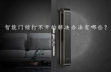 智能門鎖打不開的解決辦法有哪些？