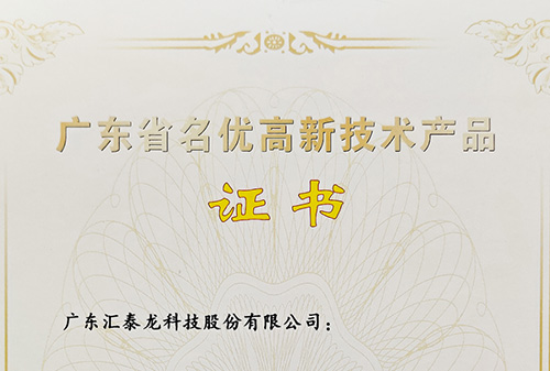 再傳喜訊丨匯泰龍全屋五金、智能門鎖獲評“廣東省名優(yōu)高新技術(shù)產(chǎn)品”