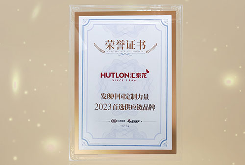喜訊丨匯泰龍獲“發(fā)現(xiàn)中國定制力量·2023首選供應(yīng)鏈品牌”！