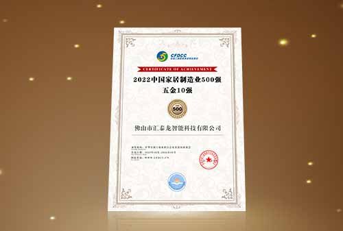 喜訊丨匯泰龍榮登“中國家居制造業(yè)500強 五金10強”！