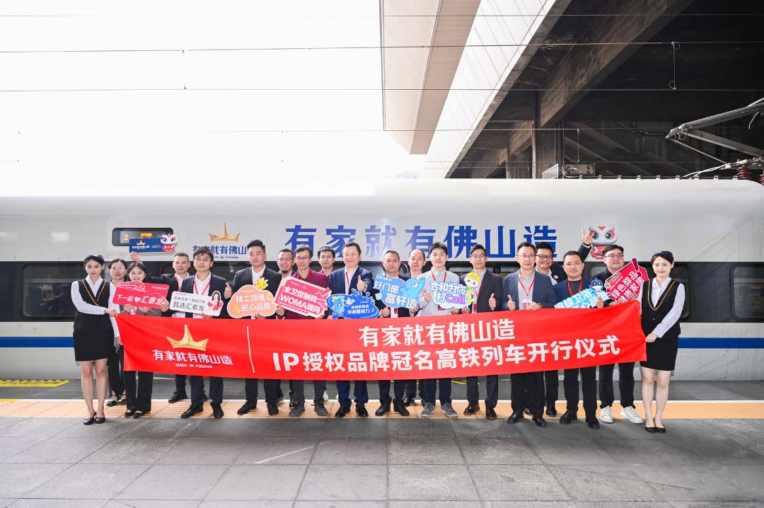 中國(guó)速度丨匯泰龍×“有家就有佛山造”IP授權(quán)品牌，冠名高鐵列車開行儀式圓滿成功！