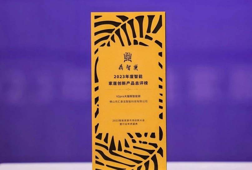 喜訊！匯泰龍V2pro大貓眼智能鎖，獲“鼎智獎(jiǎng)·智能家居創(chuàng)新產(chǎn)品獎(jiǎng)”！
