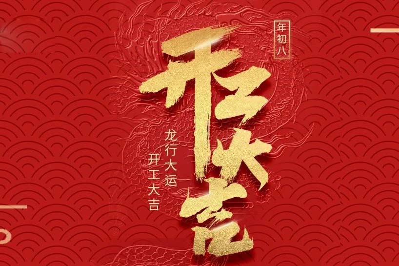 開工大吉 | 匯泰龍2024龍行大運(yùn)啟新程！