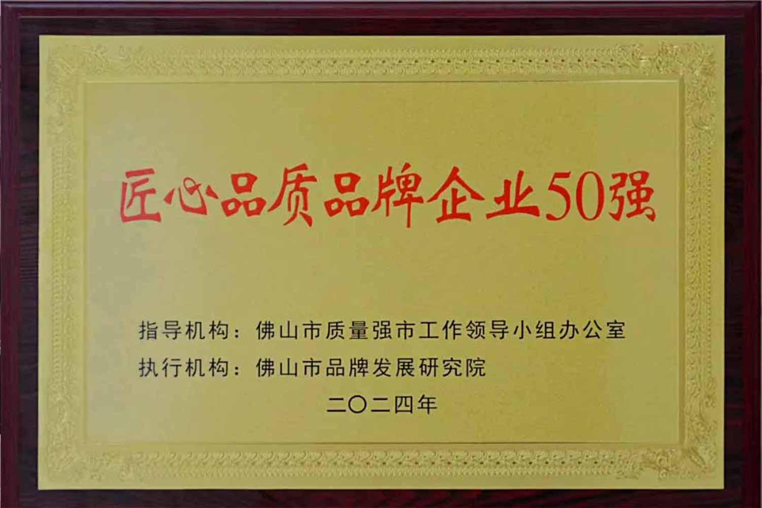 匠心引領(lǐng)發(fā)展丨匯泰龍獲“佛山市匠心品質(zhì)品牌企業(yè)50強(qiáng)”！