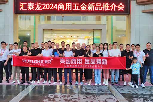 再掀商用五金風(fēng)暴！匯泰龍商用五金2024第二場(chǎng)新品推介會(huì)圓滿成功！