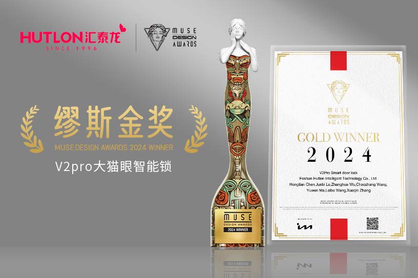 榮膺國(guó)際設(shè)計(jì)獎(jiǎng)！匯泰龍V2pro智能鎖獲美國(guó)繆斯設(shè)計(jì)獎(jiǎng)金獎(jiǎng)